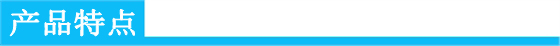 產(chǎn)品特點(diǎn).jpg