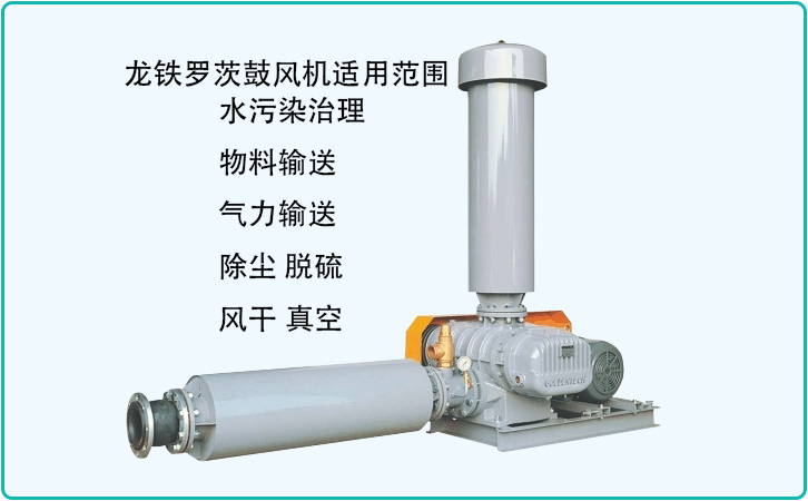 龍鐵羅茨鼓風(fēng)機(jī)優(yōu)點