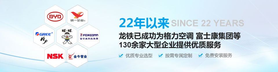 22年以來，龍鐵已成功為格力空調(diào)、富士康集團(tuán)等130余家大型企業(yè)提供優(yōu)質(zhì)服務(wù)！