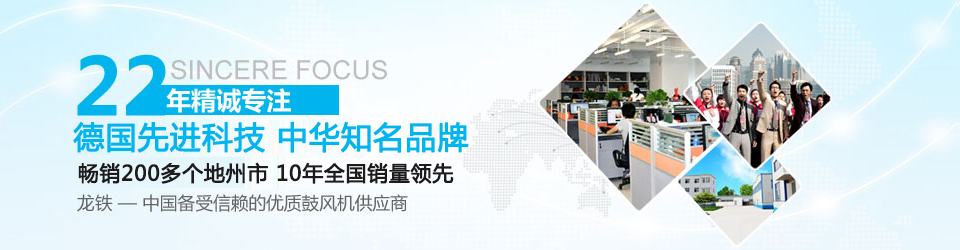 龍鐵--中國備受信賴的優(yōu)質(zhì)鼓風機供應商